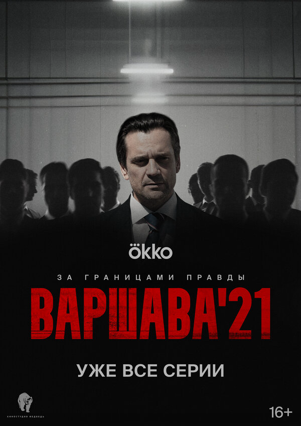 Варшава'21 постер